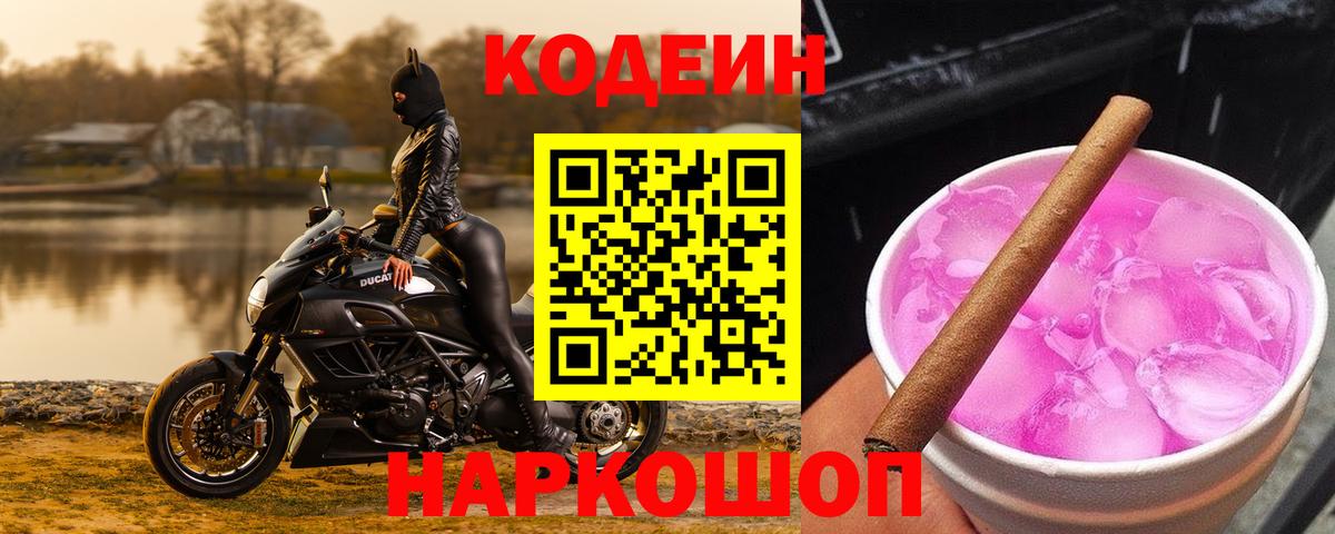 Кодеин Purple Drank Кемерово