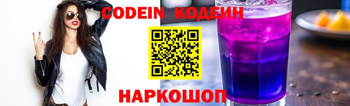 Кемерово  Кодеин Purple Drank  Вход с VPN 
